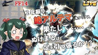 【FF14/絶】 2年振り 絶アルテマ挑戦 未クリア入り 【ぬけまる】