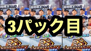 【プロ野球バーサス】5.5アニバーサリー投手編　限定パック開封　3パック目