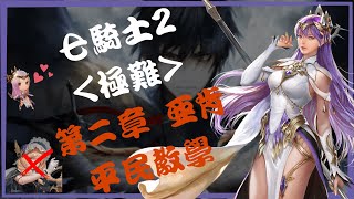 『七騎士2』真平民攻略【極難】主線｜第二章 小BOSS 亞肯｜無真紅｜TellMe歪 feat.戴倫B