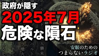 安眠のためのつまらないラジオ#738『政府が隠す2025年7月 危険な隕石』【睡眠  作業用】