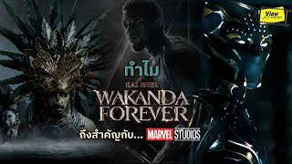 ทำไม ' Wakanda Forever ' ถึงสำคัญกับจักรวาล ' Marvel Studio ' [ Viewfinder : Black Panther 2 ]