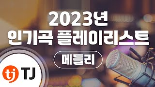 [TJ노래방 / 메들리] 2023 TJ노래방 인기 신곡 메들리 / TJ Karaoke