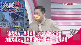 精華片段》「非我家人、入住索命」!台南極凶宅求售九龍大樓火災奪24命!掛白布辦法會…靈異頻傳…【突發琪想】2022.06.21