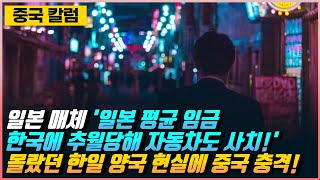 [중국반응] 日매체 '일본 평균 임금 한국에 추월당해, 자동차도 사치' 몰랐던 한일 양국 현실에 충격먹은 중국