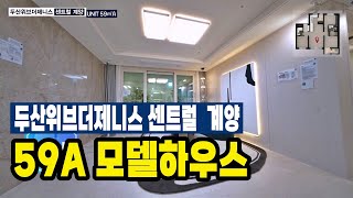 두산위브더제니스 센트럴 계양 59타입 모델하우스(견본주택) 내부 영상