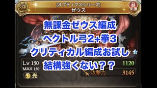 【グラブル】無課金ゼウス（ヘクトル弓、拳を合わせたクリティカル編成）なかなかいいんでない？おまけは4凸シュバ剣編成お試し