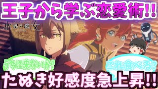 【ゆっくり解説？】機動戦士ガンダム水星の魔女【エラン】マネキン王子から学ぶ恋愛術!!