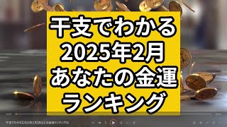 干支でわかる【2025年2月】あなたの金運ランキング（12位→1位）