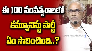 ఈ 100 సంవత్సరాలలో కమ్యూనిస్టు పార్టీ ఏం చేసింది  Raghavulu speech on 100 years Communist party