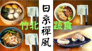 引起騷動的竹北蔬食|日系禪風好評連連|原來素食這麼好吃|究極美味香氣十足|湯鮮味美麵Q彈||