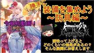 【ロマサガRS】ゆっくりの装備を集めよう～防具編～【ロマサガ リユニバース】