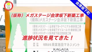 会津坂下町／メガステージ会津坂下新築工事（仮称）の進捗を確認してきた！@fukusumanow