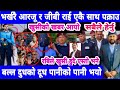 Today news nepali news aaja ka mukhya samachar, nepali News,Kali Pasam Ki,Shanti Shree Pariyar