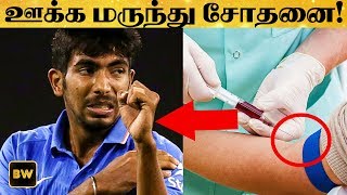 Bumrah-விற்கு ஊக்க மருந்து சோதனை - என்ன நடந்தது? | RK