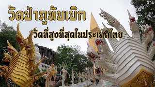 พาชมวัดป่าภูทับเบิก : วัดที่สูงที่สุดในประเทศไทย สุดอลังการ