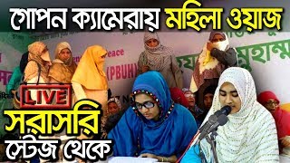 Bangla waz Mohila Bokta Afrina Akter New Waz 2019 সরাসরি স্টেজ থেকে লাইভ নারী বক্তার ওয়াজ মাহফিল