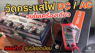 วิธีวัดกระแสไฟ DC / AC โซลาร์เซลล์ด้วย Clamp Meter UNI-T UT204+ รีวิวแคลมป์มิเตอร์ดิจิตอล Solar Cell