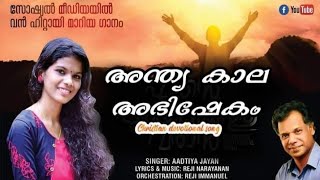 അന്ത്യകാല അഭിഷേകം|Andhyakaala Abhishekam|Lyrics \u0026 Music: Reji Narayanan|Vocal: Aditya jayan