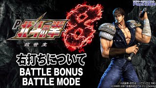 【P北斗の拳8 救世主】右打ちについて(BATTLE-BONUS／BATTLE-MODE)【パチンコ】【パチスロ】【新台動画】