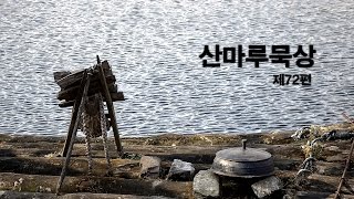 산마루묵상 제72편 \