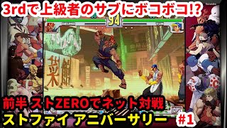 「ストリートファイターZERO３」配信 ネット対戦をやってみる １日目