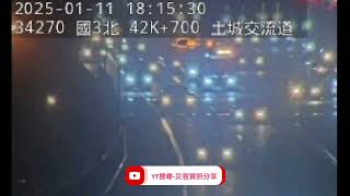 國道3號北向43k土城路段事故2025年1月11日18點08分