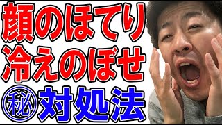 【顔のほてり　治し方】顔のほてり・冷えのぼせ解消法