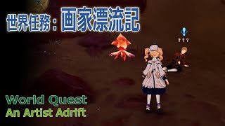 【原神】世界任務/スメール「画家漂流記（An Artist Adrift）」[World Quest,Sumeru,Samudra Coast]