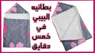 غطاء للبيبي حافظة اطفال بطانية اطفال باسهل طريقة في خطوتين baby blanket diy