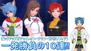 【スターオーシャン：アナムネシス】レオン・チサト・青春ソフィア参戦！！ピックアップガチャ１０連！！