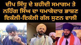 Deep sidhu | nihang singh raja raj singh | bhai amritpal singh | bhagwant maan | khalistan |