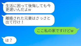 手取り15万円の亭主関白な夫「離婚した元妻はとっとと出て行け！」私「ここは私の家ですけど（笑）」→妻に見限られた勘違い男の結末がwww