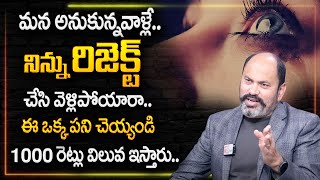 Ram Jaladurgam : మన అనుకున్నవాళ్ళే నిన్ను రిజెక్ట్ చేసి వెళ్లిపోయారా ? | SumanTV Psychology