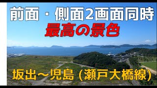 【最高の景色】前面・側面展望 坂出～児島 (瀬戸大橋線)  2画面同時再生 The nice view in Japan at Seto Island sea