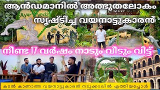 കടൽ കാണാത്ത വയനാട്ടുകാരൻ ചുറ്റും കടലായ ആൻഡമാൻ ദ്വീപിൽ നീണ്ട 17 വർഷമായി ജീവിക്കുമ്പോൾ