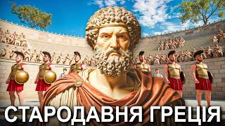 Вся історія Давньої Греції | Документальний фільм