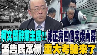 柯文哲辭黨主席 郭正亮用4個字驚曝內幕 警告民眾黨 重大考驗來了!