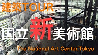 【オススメ建築紹介！】国立新美術館 The National Art Center, Tokyo   オープンスペースが気持ちいい素敵な美術館！