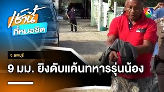 อดีตทหารรุ่นพี่ ยิงอดีตทหารรุ่นน้องดับ อ้างแค้นขโมยของ 10 ปี จ.ลพบุรี