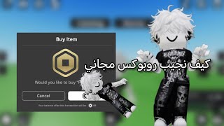 كيف نجيب روبوكس مجاني💖//اخذت 202 روب بالفيديو//كيف نرجع روب الأشياء الي شريناها؟