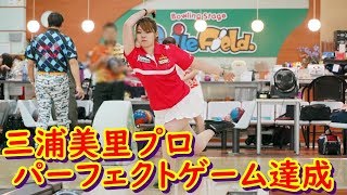 三浦美里プロパーフェクトゲーム達成【ボウリング】【JPBA承認大会】【第12回スマイルフィールド。カップ】