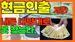 은행업무변경 은행 입출금 한도 다 바뀝니다. ATM 현금 인출 입출금 마음대로 못합니다. 싹! 바뀌는 은행업무