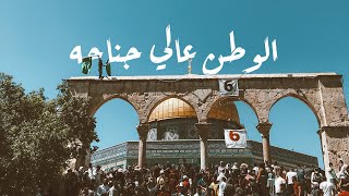 بين الجسر والساحة فلسطين🇵🇸 | المسجد الأقصى 25.Ramadan.1442 |