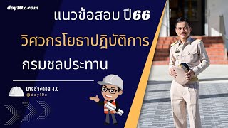 updateแนวข้อสอบปี66  ติวสอบวิศวกรโยธากรมชลประทาน