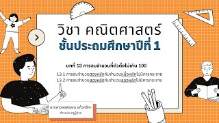 คณิตศาสตร์ ป.1 เล่ม2 -  บทที่ 13 การลบจำนวนที่ตัวตั้งไม่เกิน 100 (หน้า 109-114)