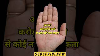 आप को करोड़पति बनने से कोई नही रोक सकता। #astrology #palmistery #viral #shortvideo #shorts