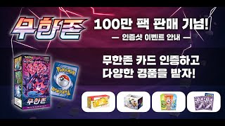 [공식] 확장팩 「무한존」 100만팩 판매 기념 인증샷 이벤트 개최!