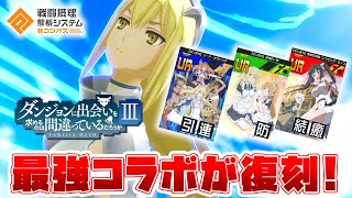 【最強コラボ】ダンまちコラボ復刻決定！今引くべきか無課金、微課金の方に向けて徹底解説！【#コンパス】