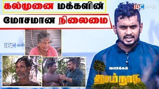 கல்முனை மக்களின் மோசமான நிலைமை | Kalmunai Poonakary | 30th July Vanakkam Thainadu