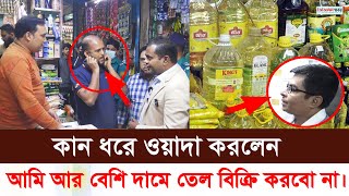 বেশি দামে তেল বিক্রি করায় কঠিন শা স্তি দিলেন ম্যাজিস্ট্রেট।